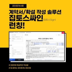 집토스, 부동산 계약서 자동 작성 솔루션 &apos;집토스싸인&apos; 선봬