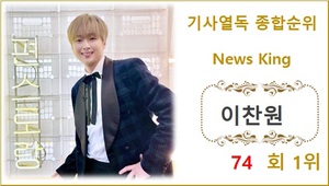 [기사열독 순위] 이찬원 74회째 1위, 영탁·임영웅·박주호·이승기 TOP5…방탄소년단 진·박수홍·방탄소년단 뷔·방탄소년단 정국·이선희 뒤이어