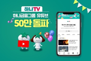 하나금융, 공식 유튜브 &apos;하나TV&apos; 구독자 50만 돌파