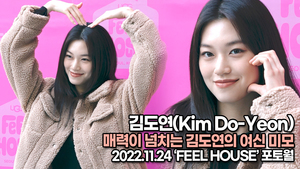 [TOP영상] 김도연, 매력이 넘치는 김도연의 여신 미모(221124 ‘FEEL HOUSE’ 포토월)