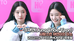 [TOP영상] 정채연, 사랑스런 채연이의 미소(221124 ‘FEEL HOUSE’ 포토월)