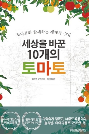 인기 채소가 된 비결…&apos;세상을 바꾼 10개의 토마토&apos;