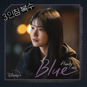후디, &apos;3인칭 복수&apos; OST 참여…&apos;블루&apos; 오늘 발매