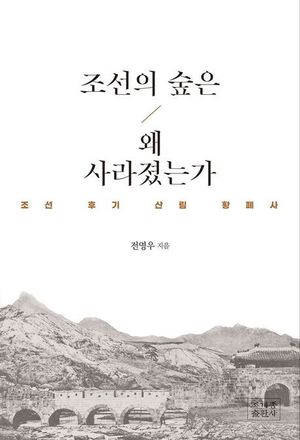 조선시대 산림 황폐사 &apos;조선의 숲은 왜 사라졌는가&apos;