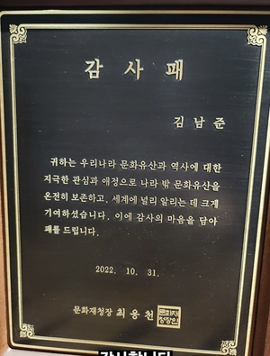 방탄소년단 RM, 문화재청 감사패 받았다…"문화유산·역사에 관심·애정"
