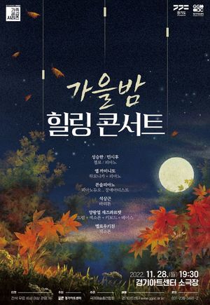 경기아트센터 28일 &apos;가을밤 힐링 콘서트&apos; 개최…전석 무료
