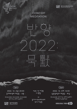 경기시나위 2022 마지막 레퍼토리 시즌 공연 &apos;반향: 묵&apos;