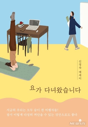 신경숙 "뒤로 가는 것도 나쁘지 않다고 요가가 알려줬다"