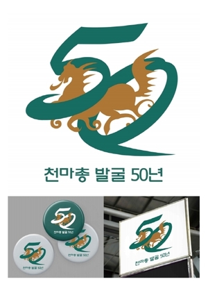 문화재청 &apos;천마총 발굴 50년 기념사업 공모&apos; 수상작 14점 선정