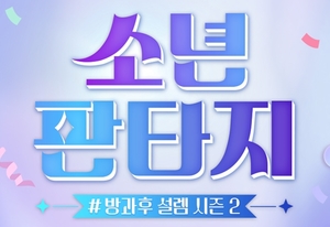 ‘소년 판타지- 방과후 설렘 시즌2’, 참가자 모집 시작…지원 방법-기한은?
