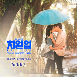 페퍼톤스, 오늘 &apos;치얼업&apos; OST 공개…&apos;데네브&apos;