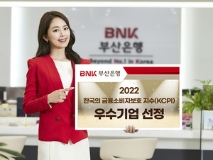 BNK부산은행, 금융소비자보호지수(KCPI) 우수기업 선정