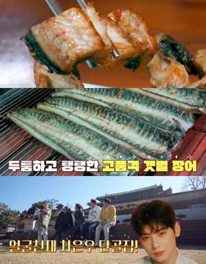 ‘먹자GO’ 인천 강화도 갯벌장어구이 맛집 위치는? 차은우 단골집!
