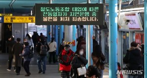 코레일, 파업 탓 1·3·4호선 운행 조정…"출근 시간대는 정상"