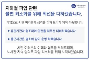 서울교통공사, 지하철 파업 진행→1호선-8호선 열차 조정 운행 시각표 공개