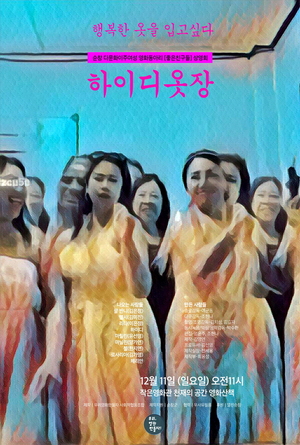 순창 다문화 여성들이 만든 단편영화 &apos;하이디 옷장&apos; 12월11일 상영회
