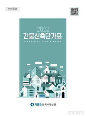 부동산원, 최신 개정판 &apos;건물신축단가표&apos; 발간