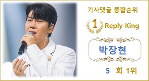 [댓글 순위] 박장현 5회째 1위, 김기태·이찬원·영탁·김희재 TOP5…강태오·방탄소년단 진·강혜연·양지은·박창근 뒤이어