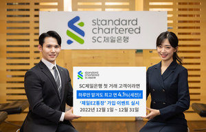 SC제일, 제일EZ통장 첫 거래 고객에 최고 연 4.1%