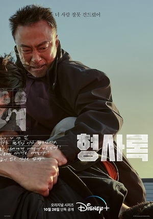 "이성민, 또 다른 과거로"…형사록, 시즌2 제작 확정