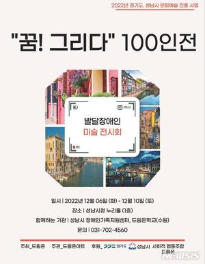 발달장애인 미술 100인전 전시회, 성남시청서 연다