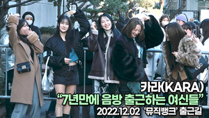[TOP영상] 카라, 7년만에 음방 출근하는 여신들(221202 뮤직뱅크출근길)
