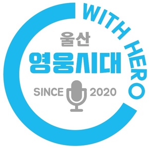 &apos;날개 없는 천사&apos; 임영웅 팬클럽 영웅 시대 &apos;withHero 울산따라따라&apos; 사랑의열매 표창장