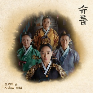 &apos;슈룹&apos;, OST 합본 음원 공개…총 51트랙 담겨