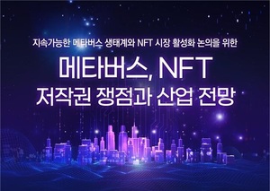 문체부-저작권위, 확장가상세계·NFT 저작권 정책 세미나