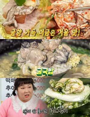 ‘맛있는 녀석들’ 서울 종로5가역 굴국밥 맛집 위치는? 굴전-굴돼지보쌈-굴회무침-떡매생이 外