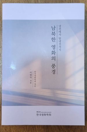 [한상언의 책과 사람들] 어느 북한영화 연구자의 발자취, ‘남북한 영화의 풍경’