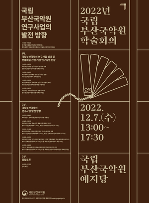 부산국악원, 개원 15주년 기념 학술회의 개최