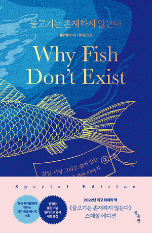 출판인이 선정한 올해의 책 &apos;물고기는 존재하지 않는다&apos;