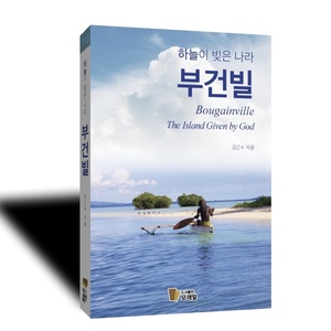 서태평양 자치국가 부건빌을 아시나요…"아름답고 자원 풍부"