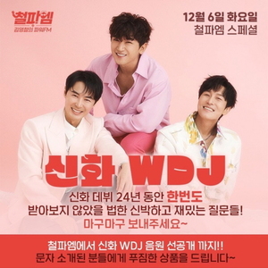 신화 WDJ, 라디오 쇼케이스 연다…신곡 &apos;플래시&apos; 첫 공개