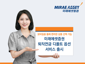 미래에셋증권, 퇴직연금 디폴트옵션 서비스 출시