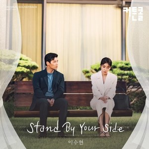 악뮤 이수현, &apos;커튼콜&apos; OST 가창…&apos;스탠드 바이 유어 사이드&apos;