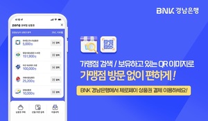 BNK경남은행, 제로페이 비대면·QR 이미지 결제 서비스