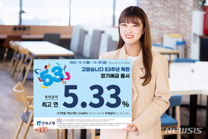"53주년 기념 특판"…전북은행 30일까지 정기예금 판매