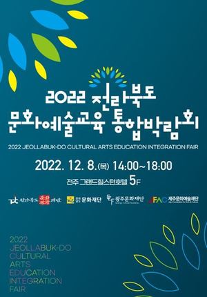 전북문화관광재단, 2022 문화예술교육 통합박람회 개최
