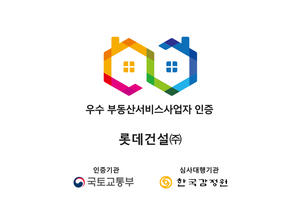 롯데건설, 3회 연속 국토부 우수 부동산서비스사업자 인증