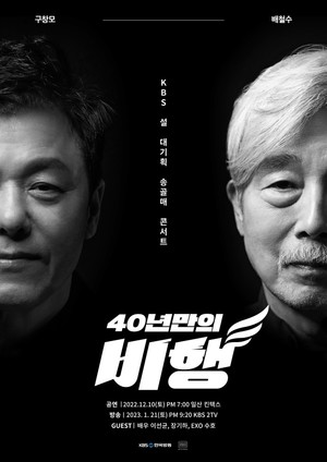 KBS 설 대기획 송골매 콘서트…나훈아·심수봉 잇는다