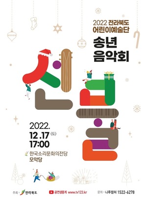 "따뜻한 12월 보내세요" 전북도 연말 공연·전시 풍성