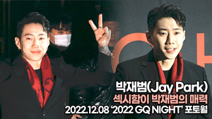 [TOP영상] 박재범, 섹시함이 박재범의 매력(221208 ‘2022 GQ NIGHT’ 포토월)