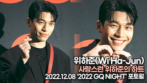 [TOP영상] 위하준, 사랑스런 위하준의 하트(221208 ‘2022 GQ NIGHT’ 포토월)