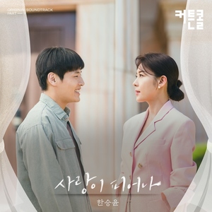 한승윤, &apos;커튼콜&apos; OST 발매…&apos;사랑이 피어나&apos;