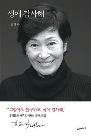 배우 김혜자, 연기 인생 기록한 에세이 &apos;생에 감사해&apos; 출간