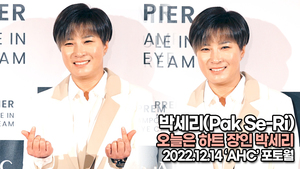 [TOP영상] 박세리, 오늘은 하트 장인 박세리(221214 ‘AHC’ 포토월)