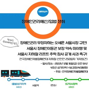 전장연, 16일 지하철 선전전시위 진행…4호선 삼각지→2호선 시청역까지