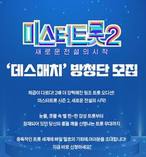 &apos;미스터트롯2&apos; 데스매치 방청단 모집, 신청방법 보니?